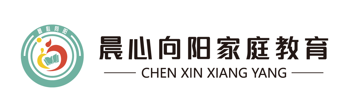 晨心向阳家庭教育