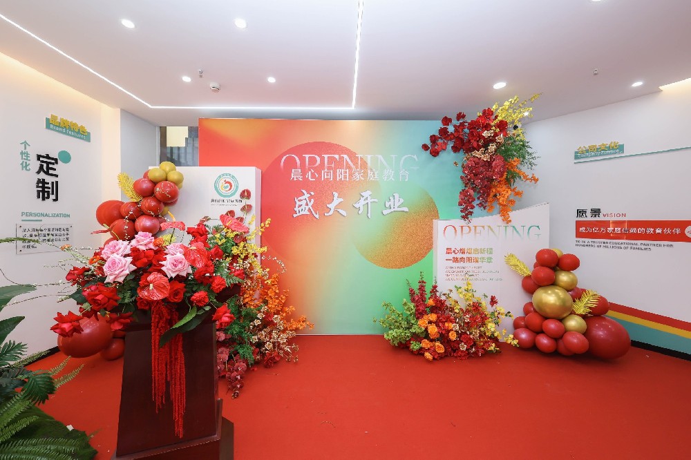 晨心熠熠启新程，一路向阳谱华章——晨心向阳家庭教育开业盛典圆满成功！